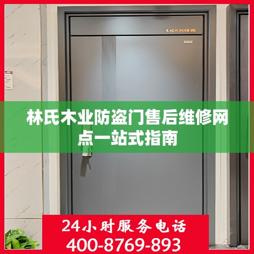 林氏木业防盗门售后维修网点一站式指南