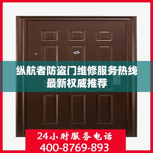 纵航者防盗门维修服务热线最新权威推荐