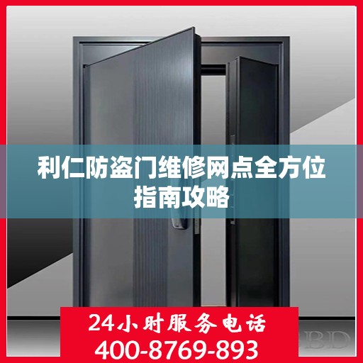 利仁防盗门维修网点全方位指南攻略