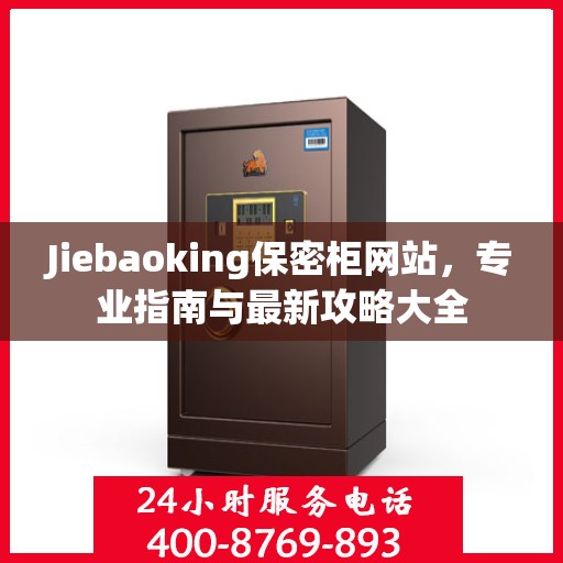 Jiebaoking保密柜网站，专业指南与最新攻略大全