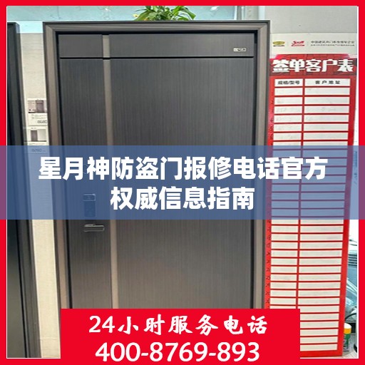 星月神防盗门报修电话官方权威信息指南