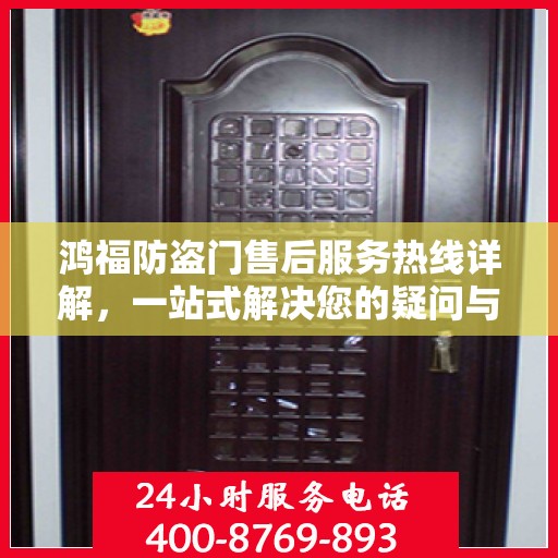 鸿福防盗门售后服务热线详解，一站式解决您的疑问与需求