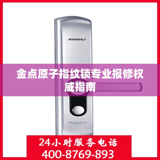 金点原子指纹锁专业报修权威指南