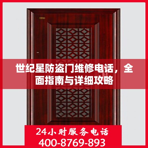 世纪星防盗门维修电话，全面指南与详细攻略