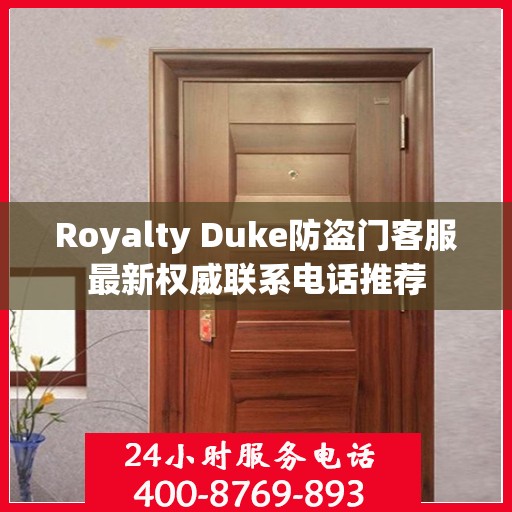 Royalty Duke防盗门客服最新权威联系电话推荐