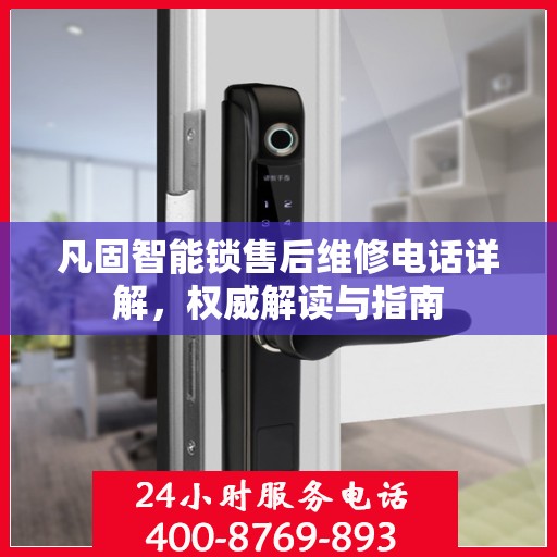 凡固智能锁售后维修电话详解，权威解读与指南