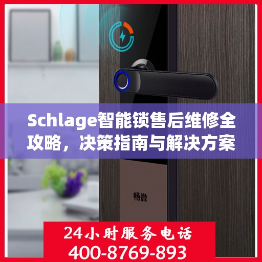 Schlage智能锁售后维修全攻略，决策指南与解决方案
