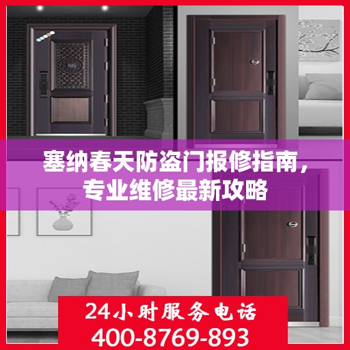 塞纳春天防盗门报修指南，专业维修最新攻略