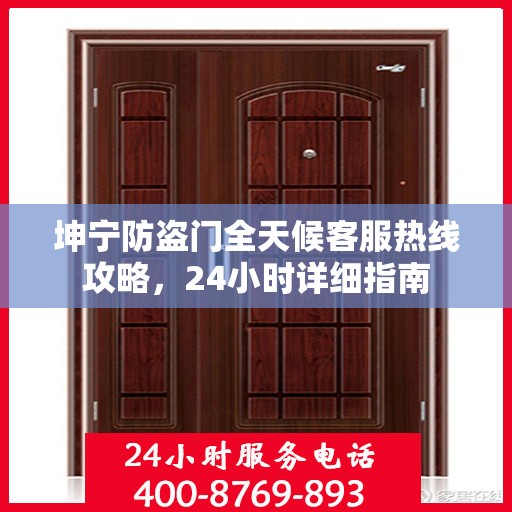 坤宁防盗门全天候客服热线攻略，24小时详细指南