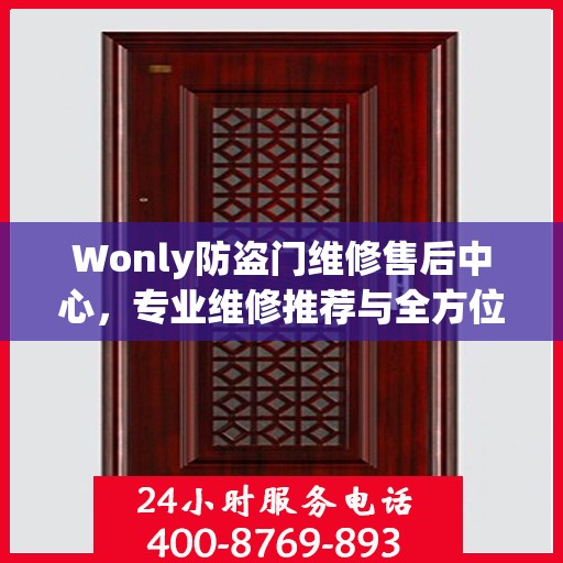 Wonly防盗门维修售后中心，专业维修推荐与全方位服务指南