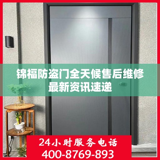 锦福防盗门全天候售后维修最新资讯速递