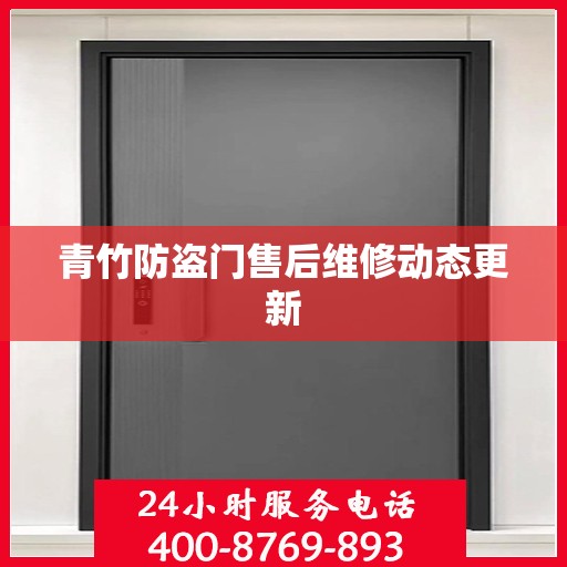 青竹防盗门售后维修动态更新