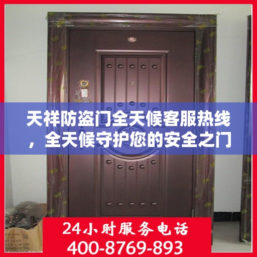 天祥防盗门全天候客服热线，全天候守护您的安全之门