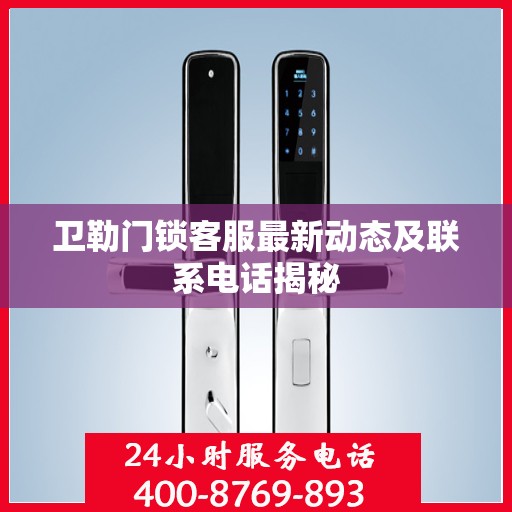 卫勒门锁客服最新动态及联系电话揭秘