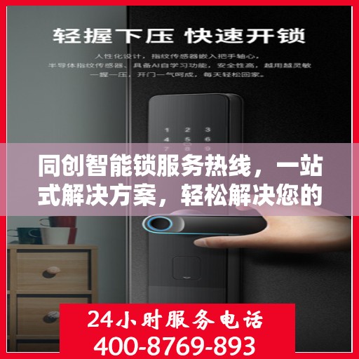 同创智能锁服务热线，一站式解决方案，轻松解决您的疑问和需求