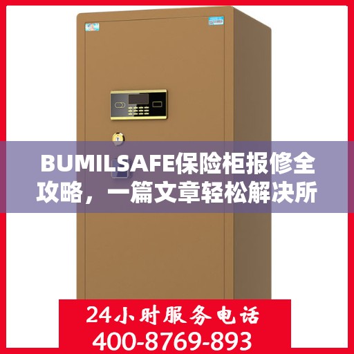 BUMILSAFE保险柜报修全攻略，一篇文章轻松解决所有问题