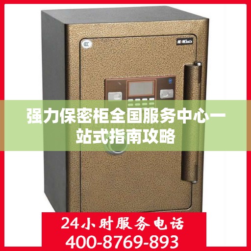 强力保密柜全国服务中心一站式指南攻略