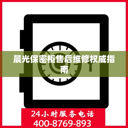晨光保密柜售后维修权威指南