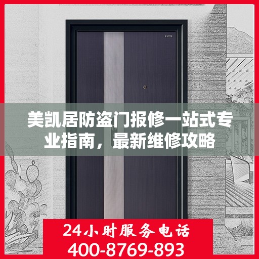 美凯居防盗门报修一站式专业指南，最新维修攻略