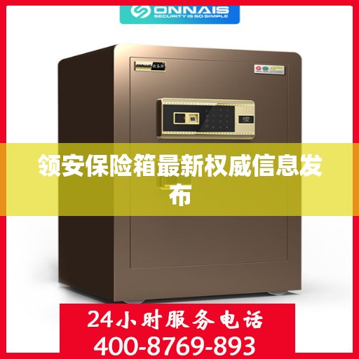 领安保险箱最新权威信息发布