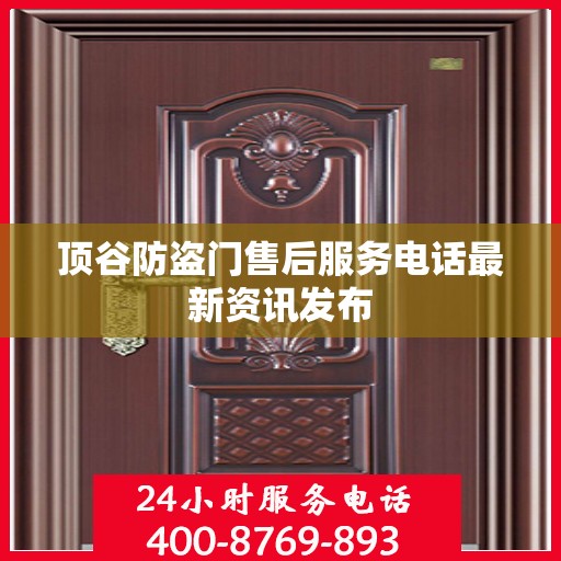 顶谷防盗门售后服务电话最新资讯发布
