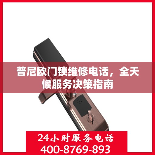 普尼欧门锁维修电话，全天候服务决策指南