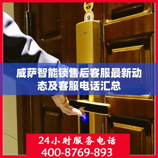 威萨智能锁售后客服最新动态及客服电话汇总