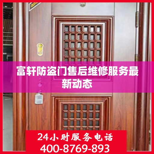 富轩防盗门售后维修服务最新动态