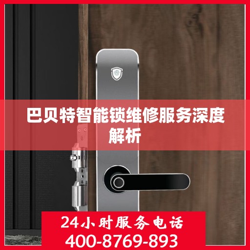 巴贝特智能锁维修服务深度解析