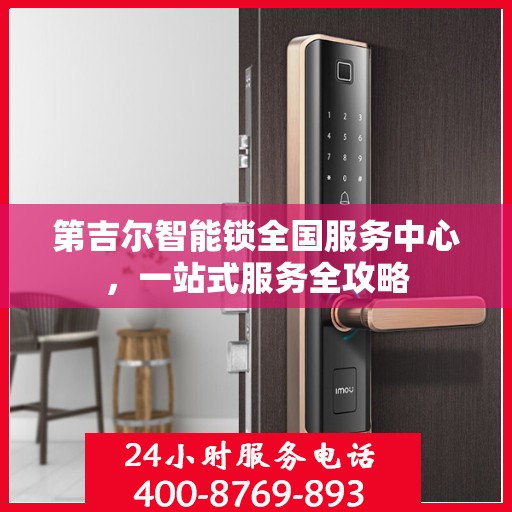 第吉尔智能锁全国服务中心，一站式服务全攻略