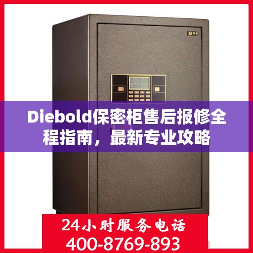 Diebold保密柜售后报修全程指南，最新专业攻略
