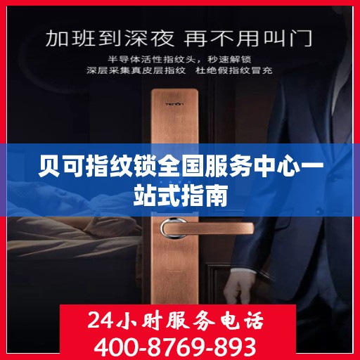 贝可指纹锁全国服务中心一站式指南