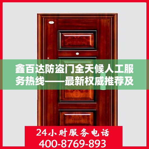 鑫百达防盗门全天候人工服务热线——最新权威推荐及售后保障
