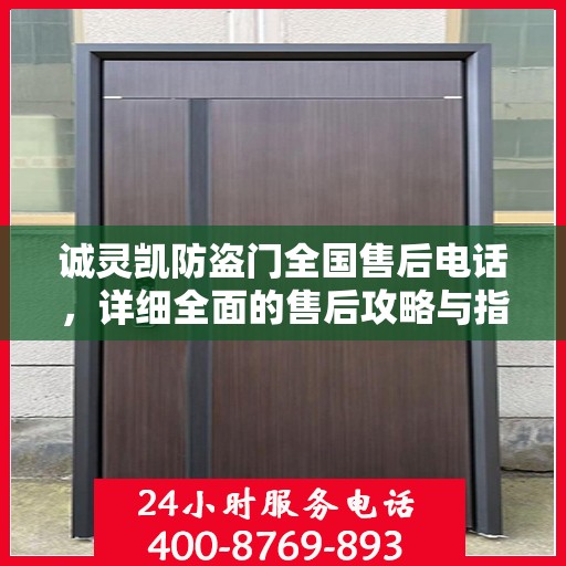 诚灵凯防盗门全国售后电话，详细全面的售后攻略与指南