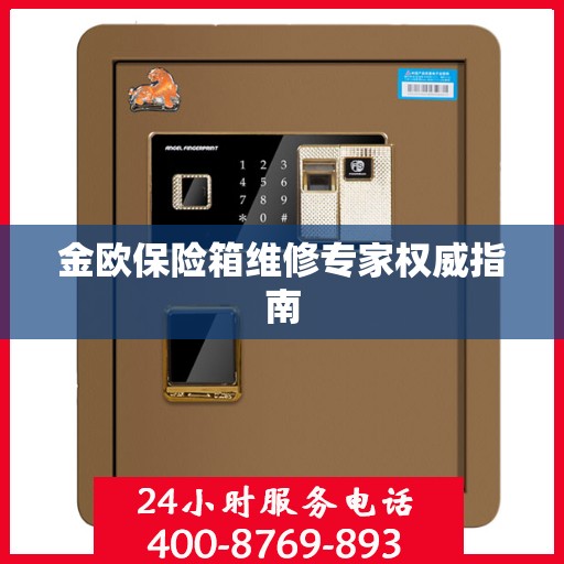 金欧保险箱维修专家权威指南