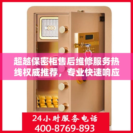 超越保密柜售后维修服务热线权威推荐，专业快速响应，贴心解决方案