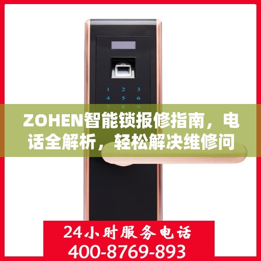 ZOHEN智能锁报修指南，电话全解析，轻松解决维修问题