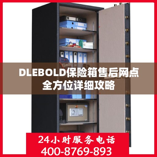 DLEBOLD保险箱售后网点全方位详细攻略
