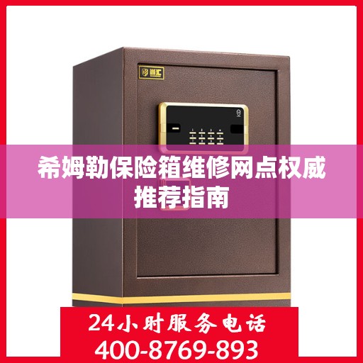 希姆勒保险箱维修网点权威推荐指南