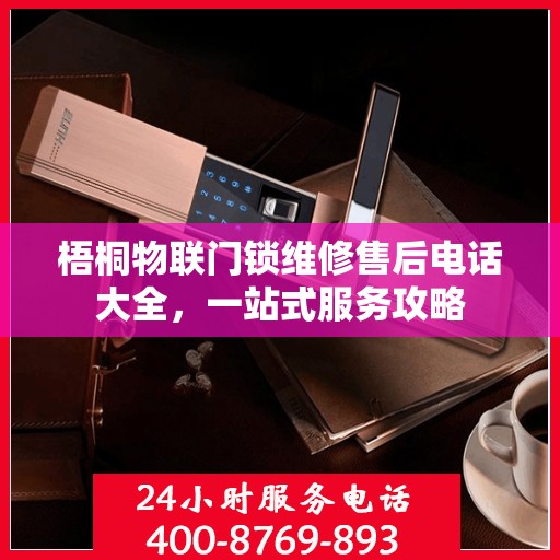梧桐物联门锁维修售后电话大全，一站式服务攻略