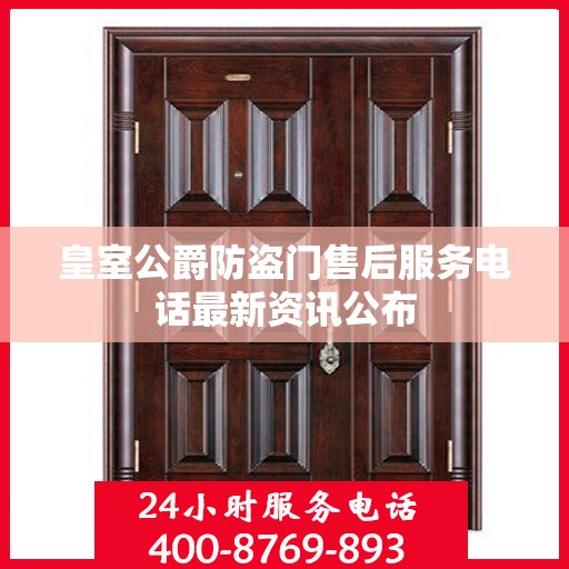 皇室公爵防盗门售后服务电话最新资讯公布
