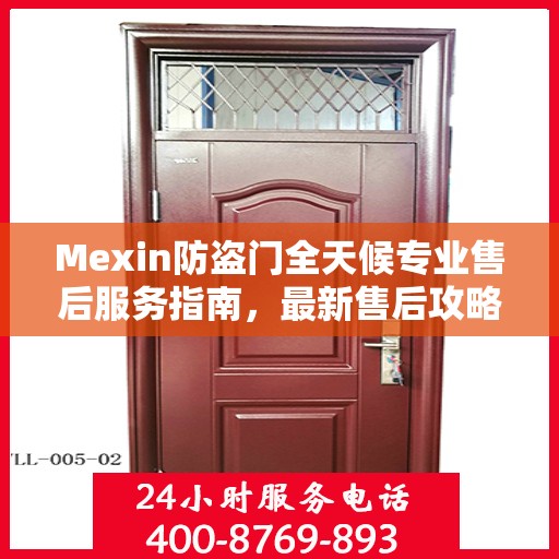 Mexin防盗门全天候专业售后服务指南，最新售后攻略