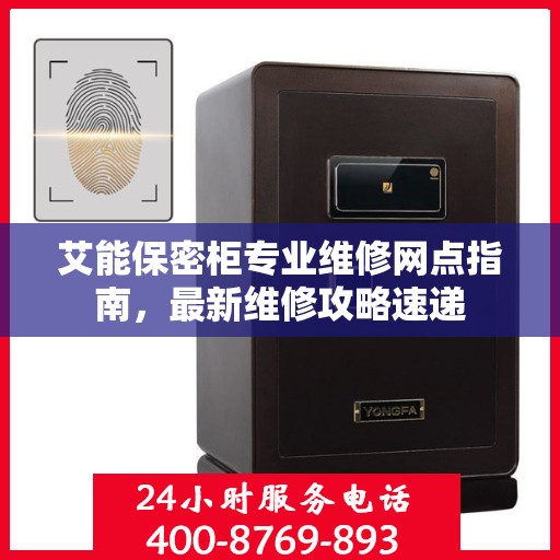 艾能保密柜专业维修网点指南，最新维修攻略速递