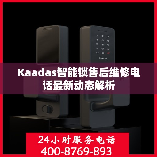 Kaadas智能锁售后维修电话最新动态解析