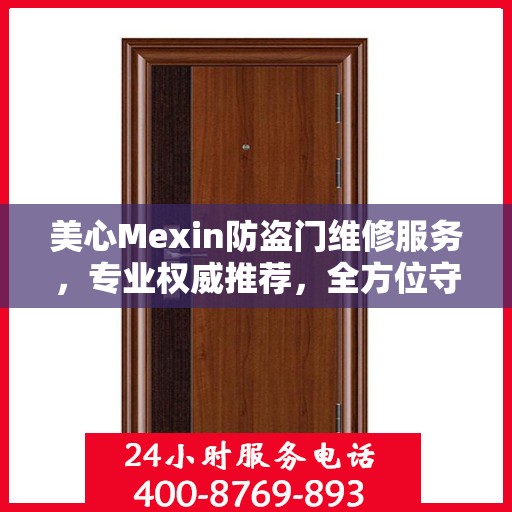 美心Mexin防盗门维修服务，专业权威推荐，全方位守护您的安全门户