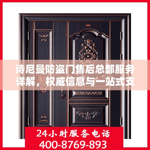 诗尼曼防盗门售后总部服务详解，权威信息与一站式支持