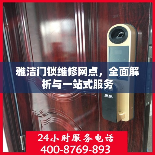 雅洁门锁维修网点，全面解析与一站式服务