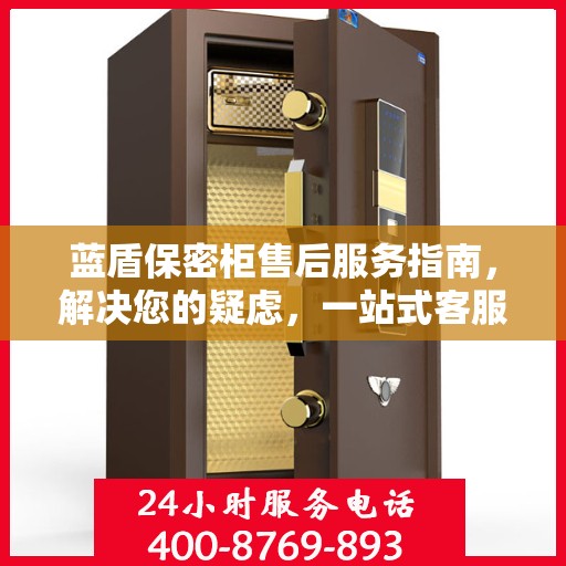 蓝盾保密柜售后服务指南，解决您的疑虑，一站式客服热线全解析