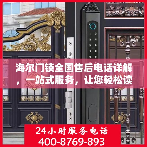 海尔门锁全国售后电话详解，一站式服务，让您轻松读懂解决门锁问题