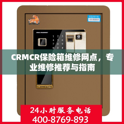 CRMCR保险箱维修网点，专业维修推荐与指南